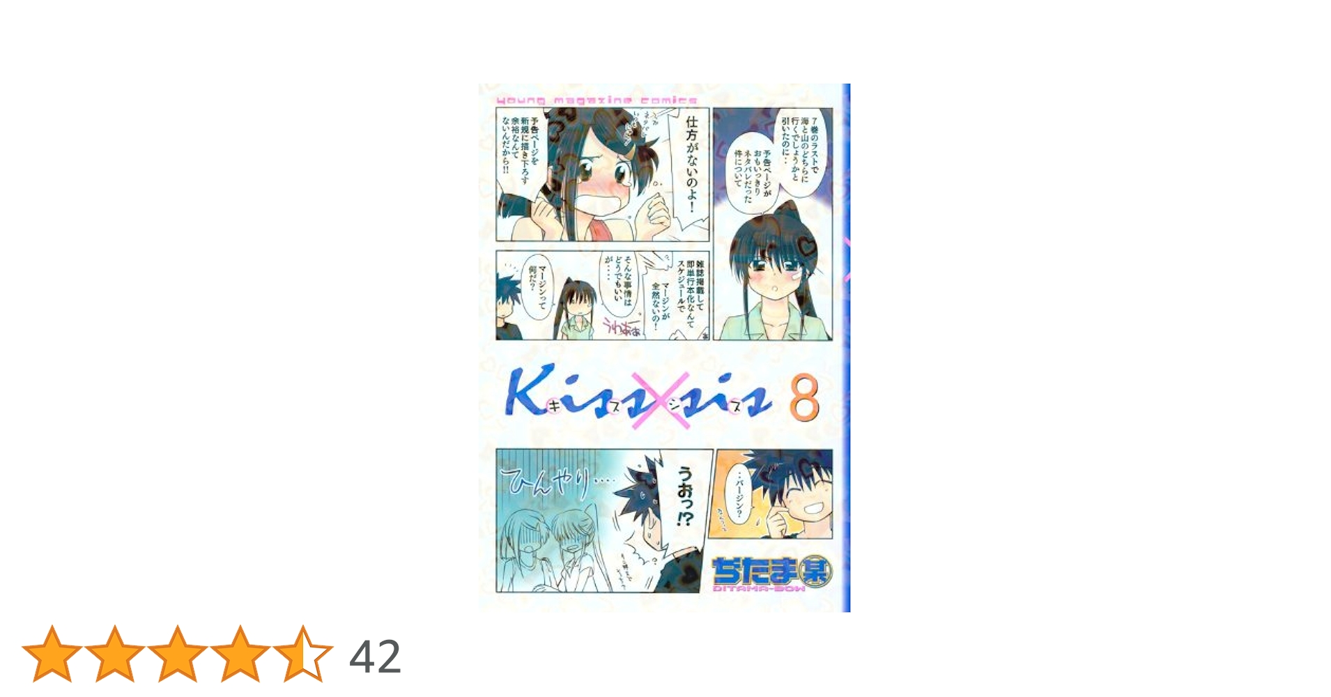 Kiss×sis(8) (KCデラックス) | ぢたま 某 |本 | 通販 | Amazon